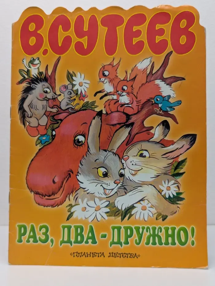 Планета детства. Раз, два — дружно!