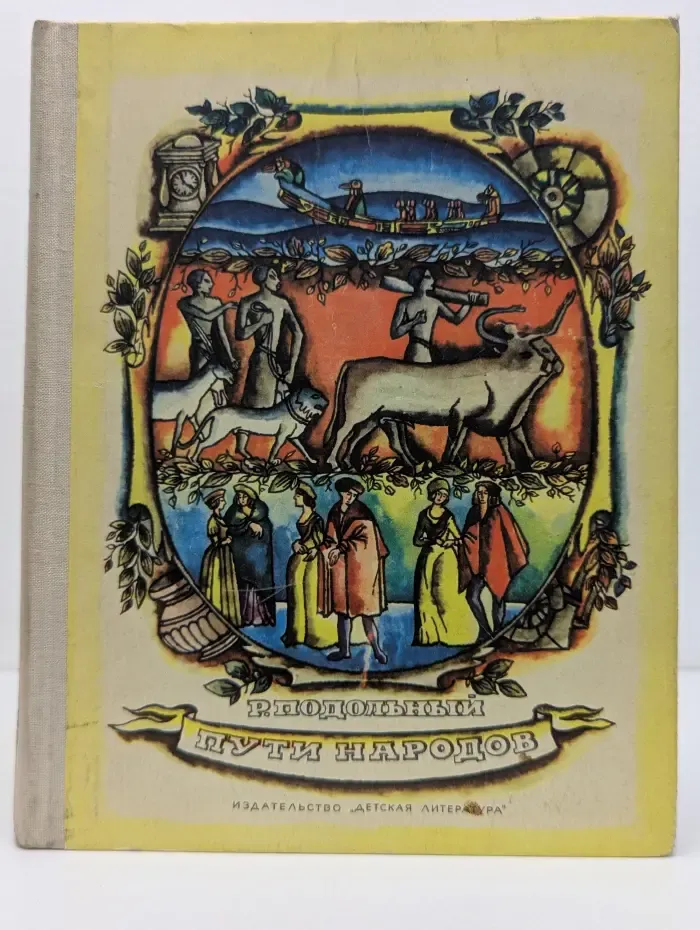 Пути народов