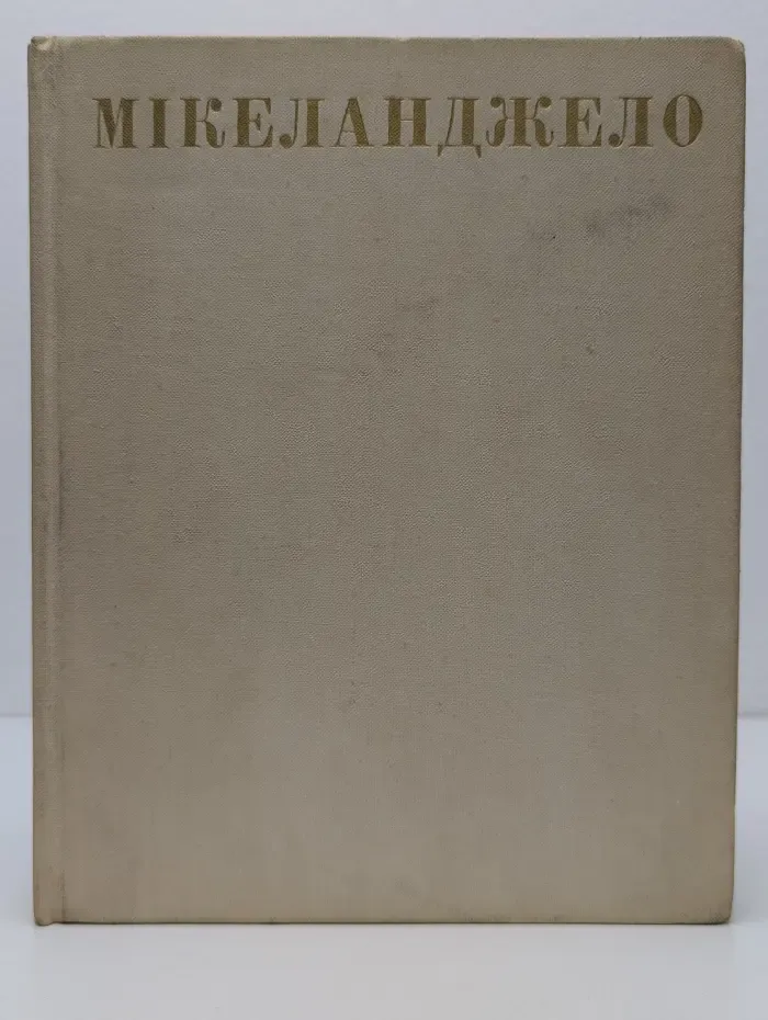 Микеланджело