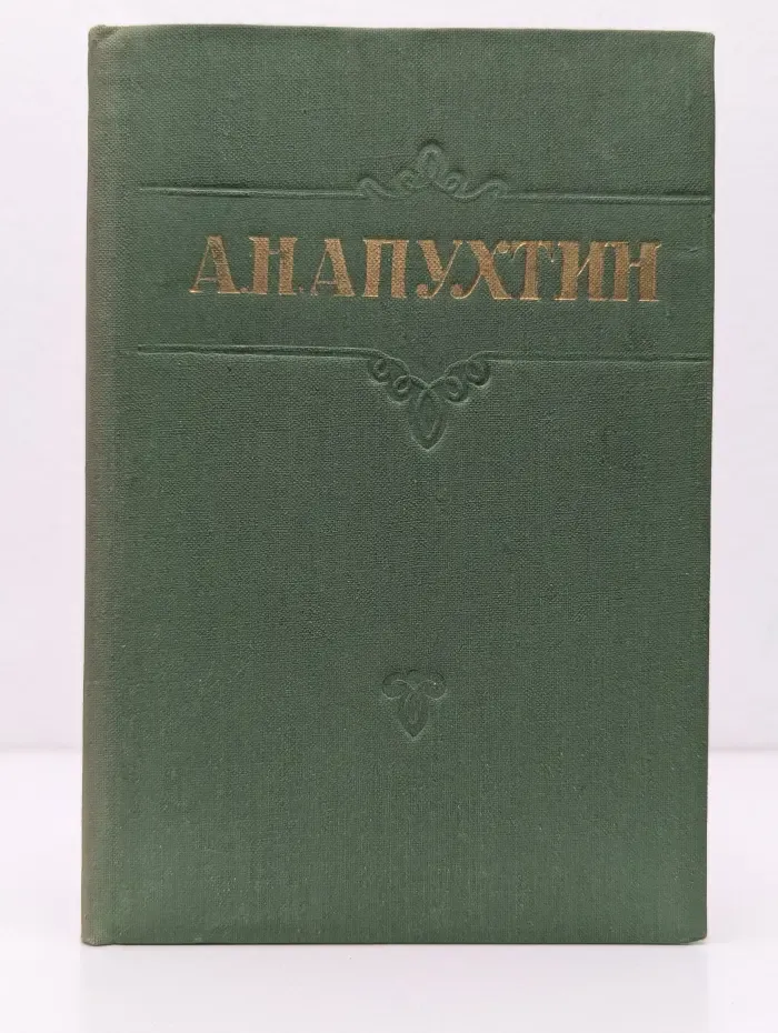 Алексей Апухтин. Стихотворения