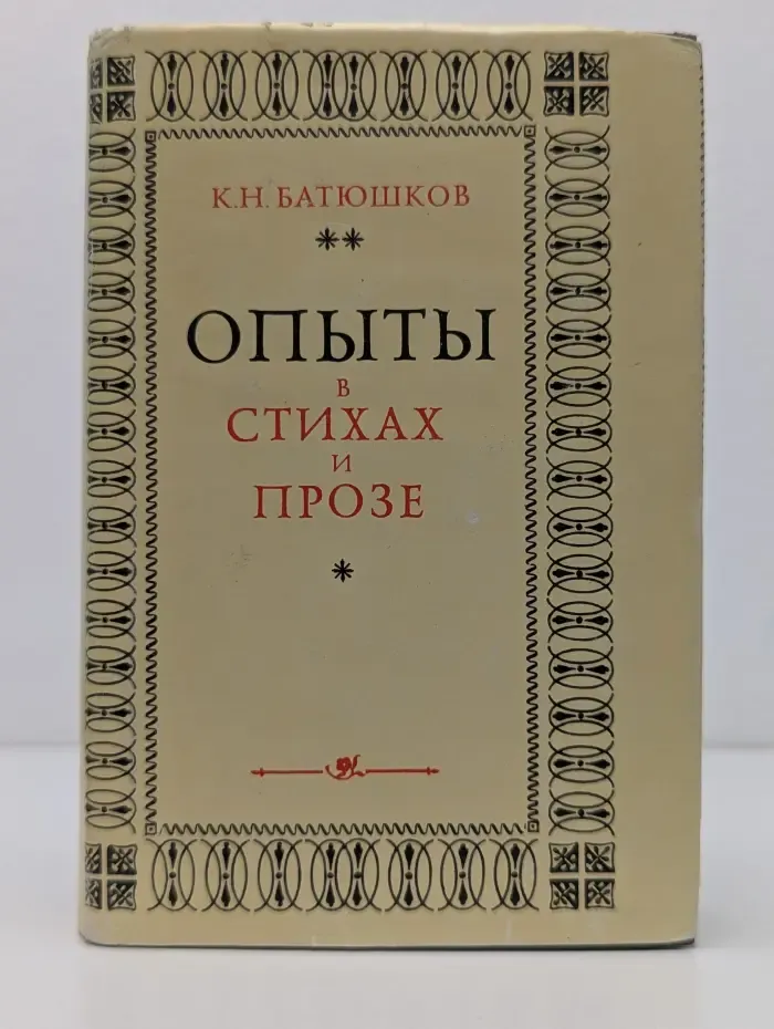 Литературные памятники. Константин Батюшков. Опыты в стихах и прозе