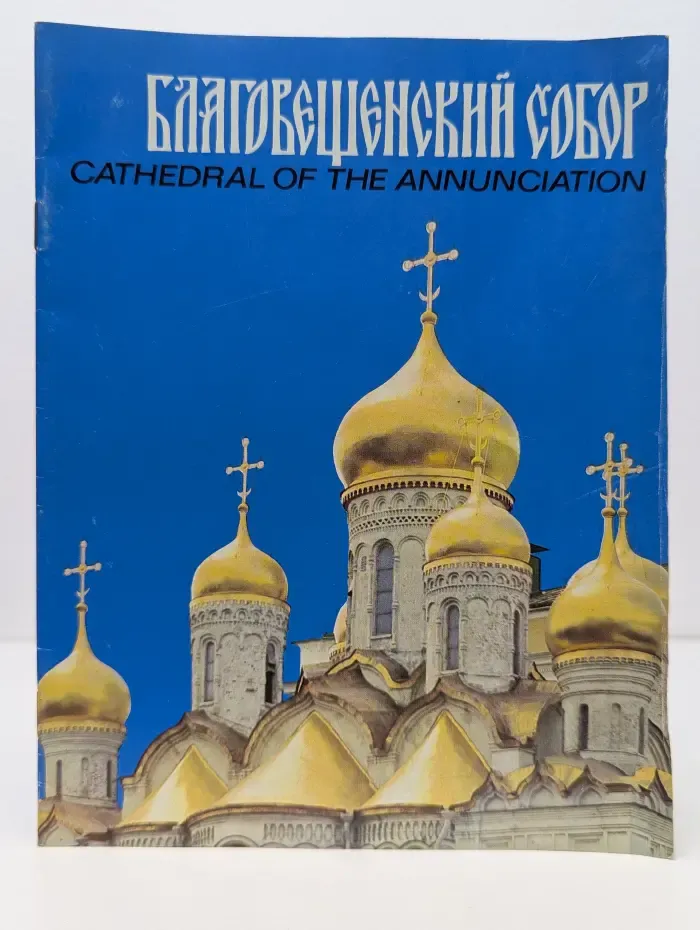 Московский Кремль. Благовещенский собор