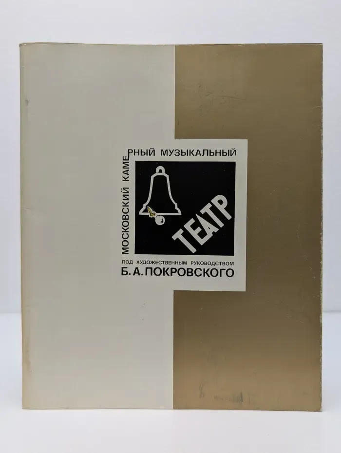 Московский камерный музыкальный театр под художественным руководством Б. А. Покровского