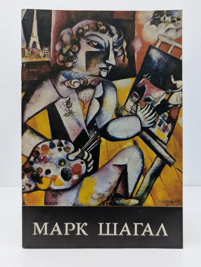 Марк Шагал. Альбом