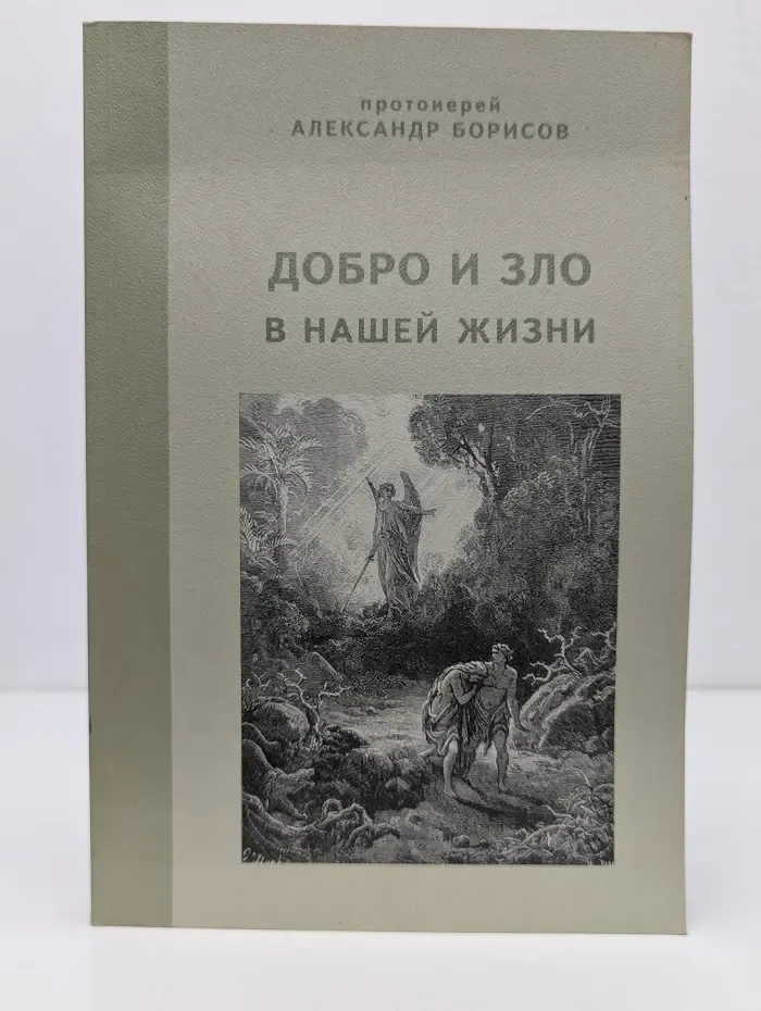 Добро и зло в нашей жизни