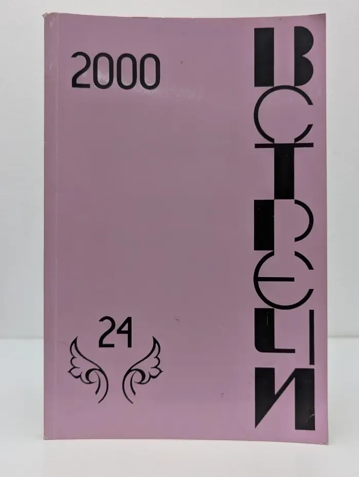 Встречи. Выпуск № 24/2000