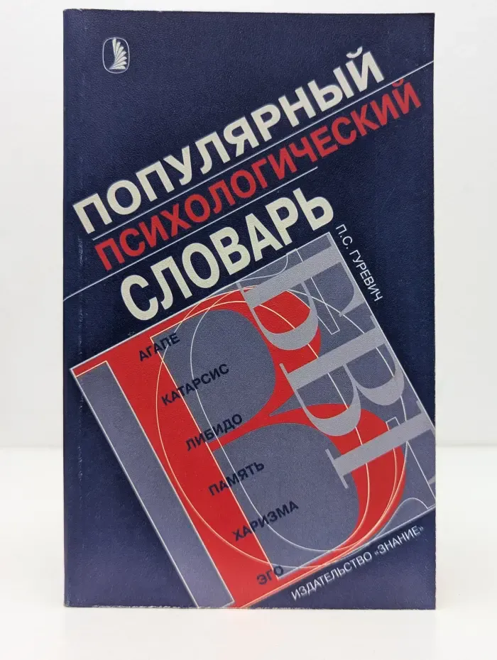 Популярный психологический словарь