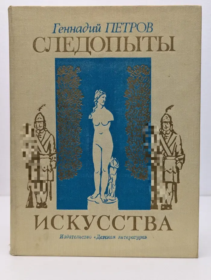 Следопыты искусства