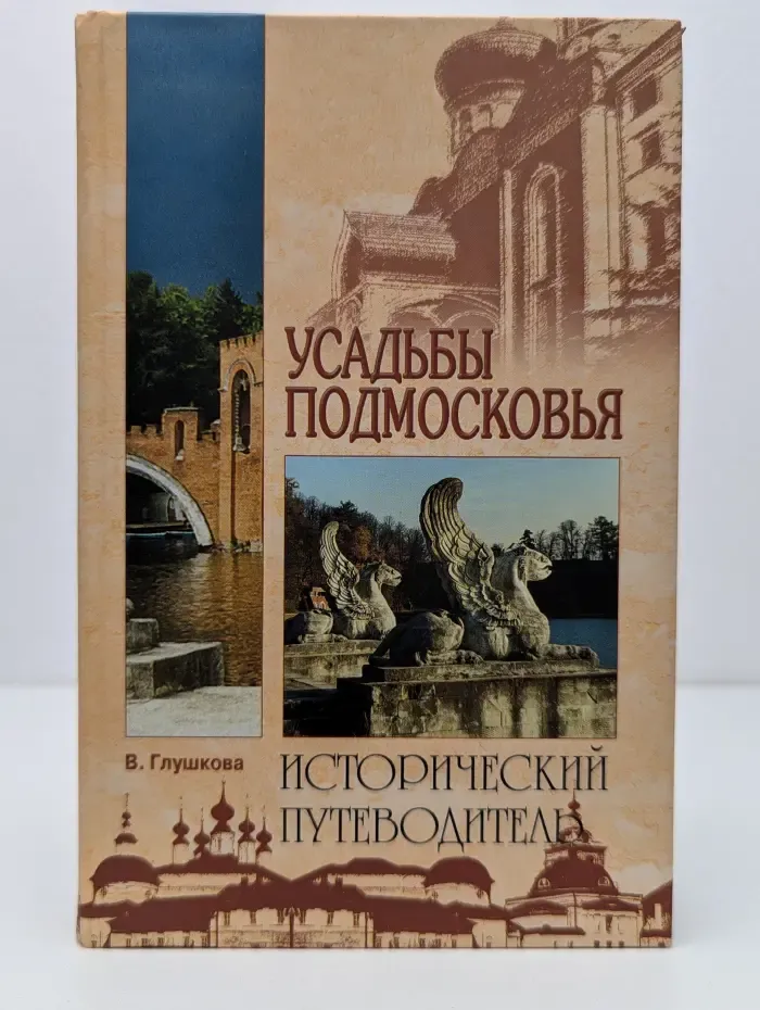 Исторический путеводитель. Усадьбы Подмосковья. Их история, владельцы, жители, архитектура