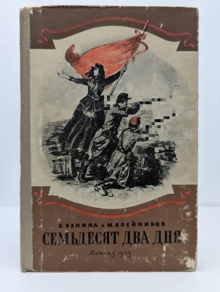 Семьдесят два дня. Рассказы о Парижской коммуне