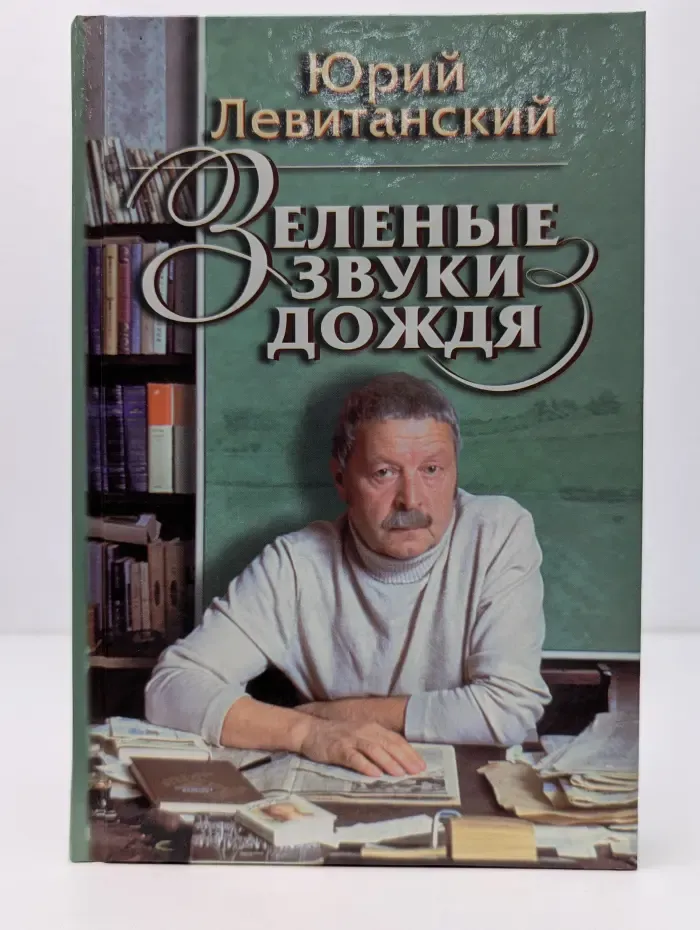 Зеленые звуки дождя