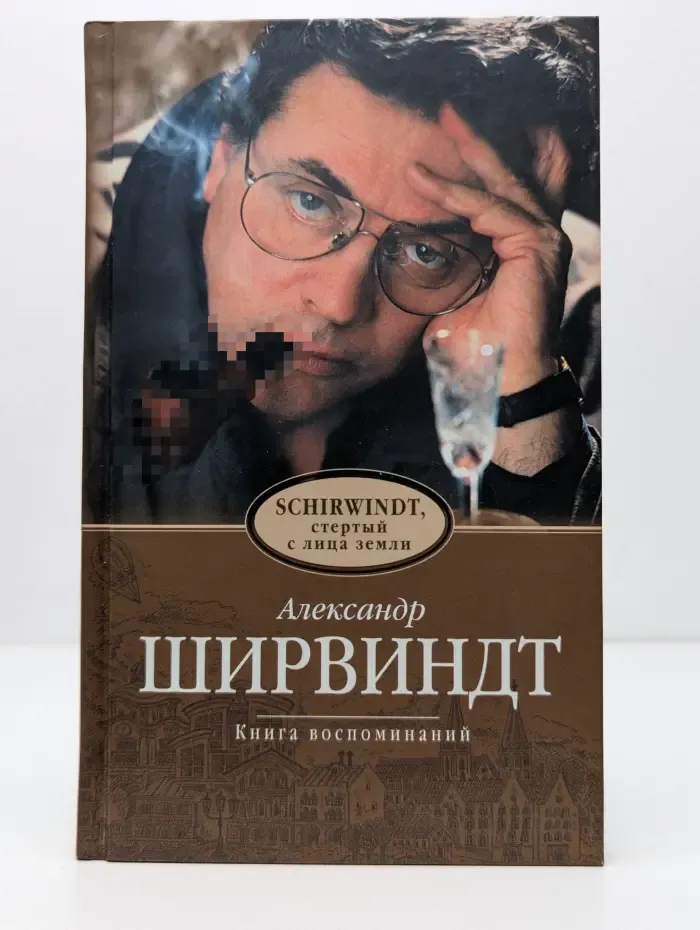 Ширвиндт, стертый с лица земли. Книга воспоминаний