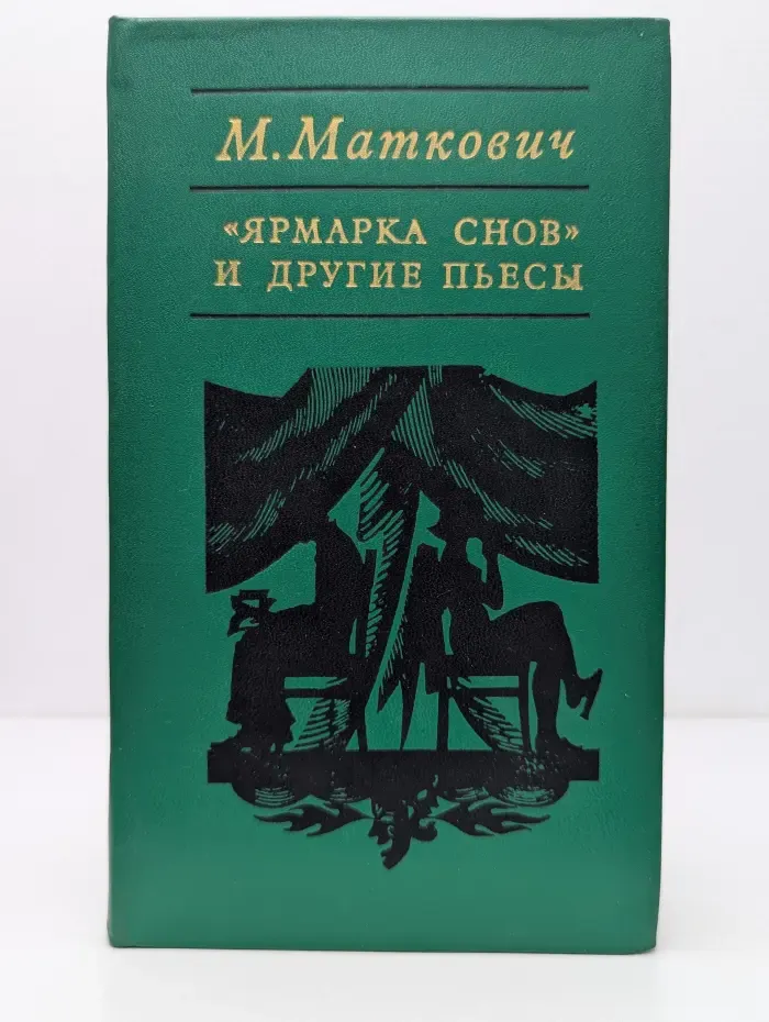 В конце пути. Ярмарка снов. Раненая птица