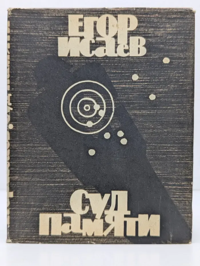 Суд памяти