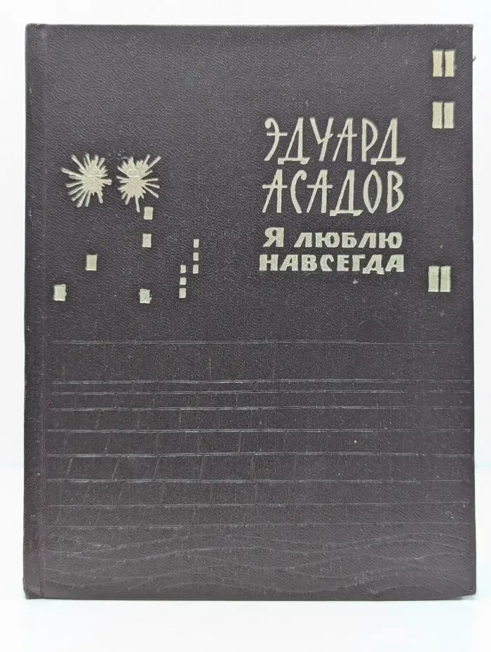Я люблю навсегда