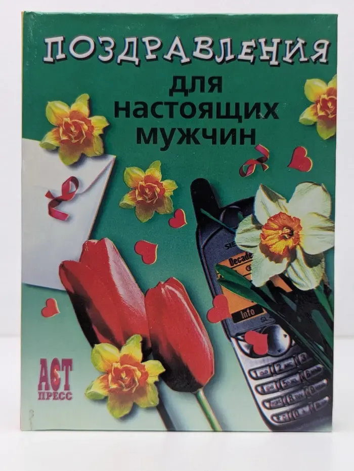Поздравления для настоящих мужчин