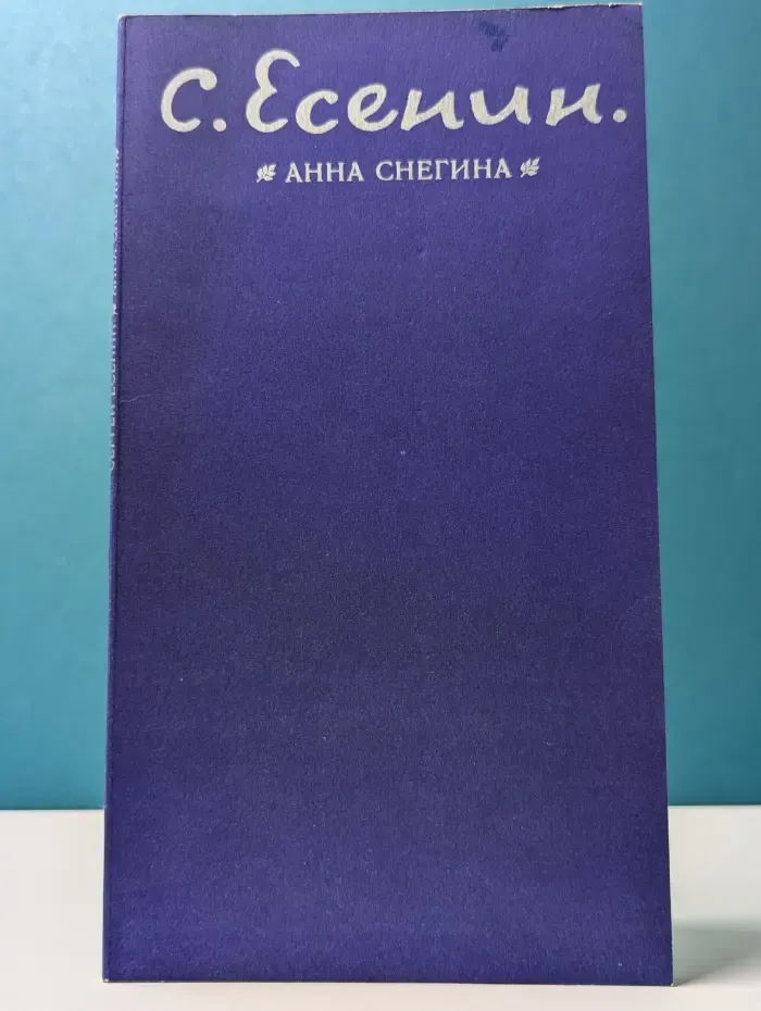 Анна Снегина
