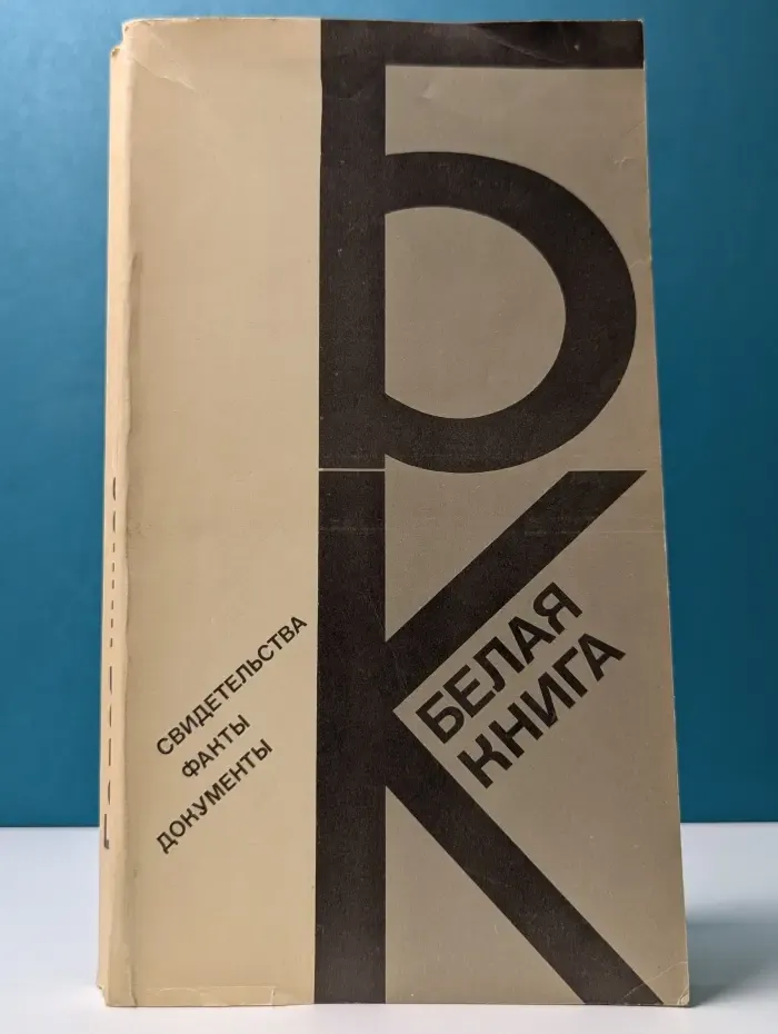 Белая книга. Свидетельства, факты, документы
