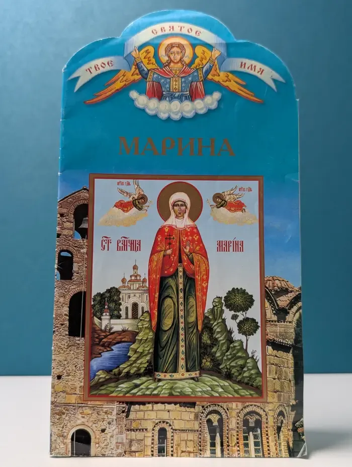 Твое святое имя. Марина