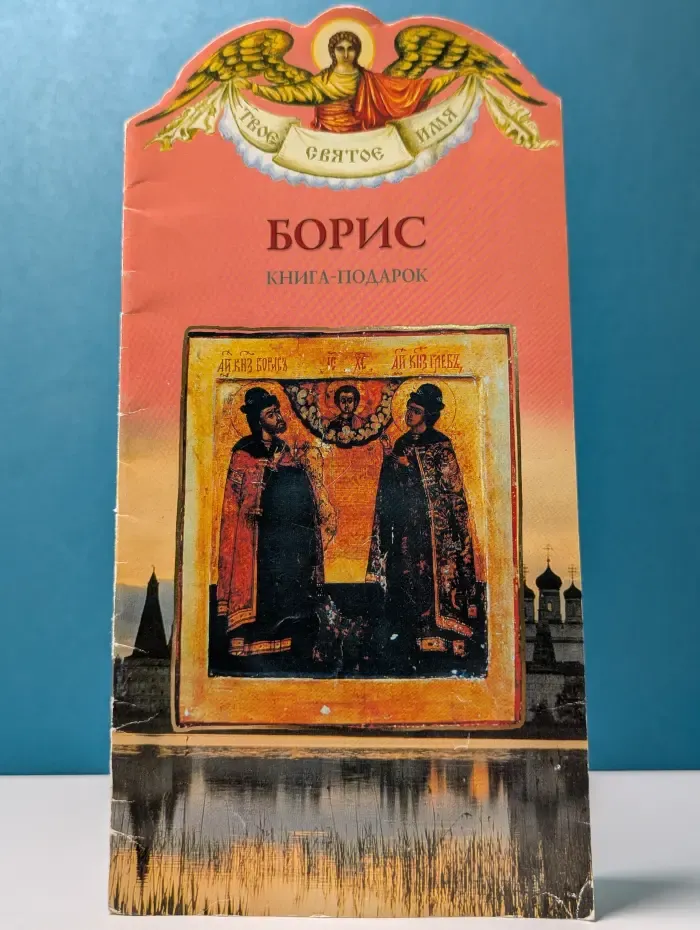 Твое святое имя. Борис