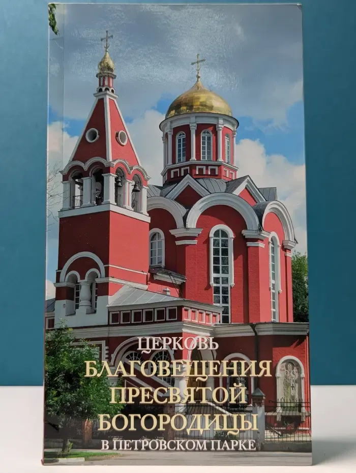 Церковь Благовещения Пресвятой Богородицы в Петровском Парке