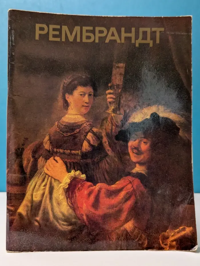 Рембрандт