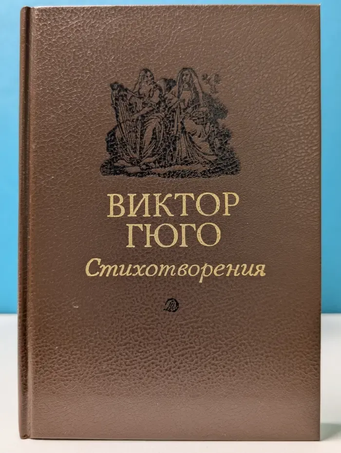 Виктор Гюго. Стихотворения