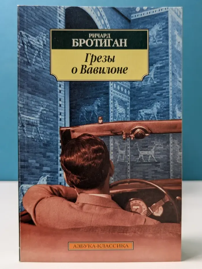 Азбука-классика. Грезы о Вавилоне