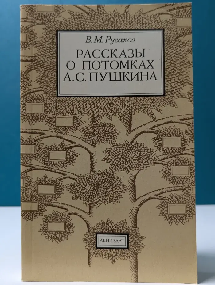 Рассказы о потомках А. С. Пушкина