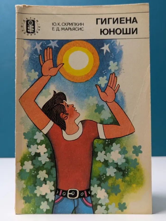 Детям о здоровье. Гигиена юноши