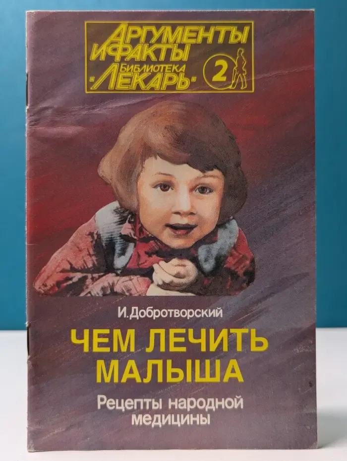 Библиотека Лекарь. Выпуск № 2. Чем лечить малыша. Рецепты народной медицины