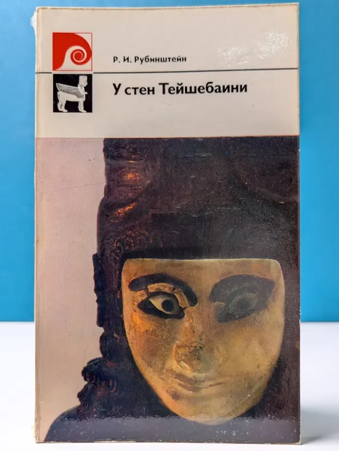 У стен Тейшебаини