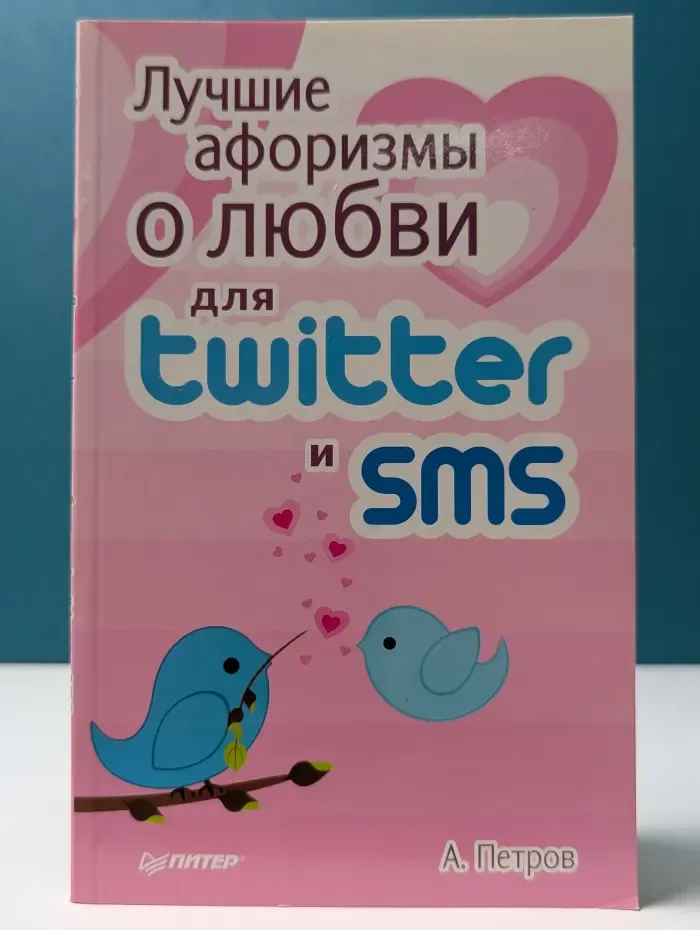 Лучшие афоризмы о любви для SMS и Twitter