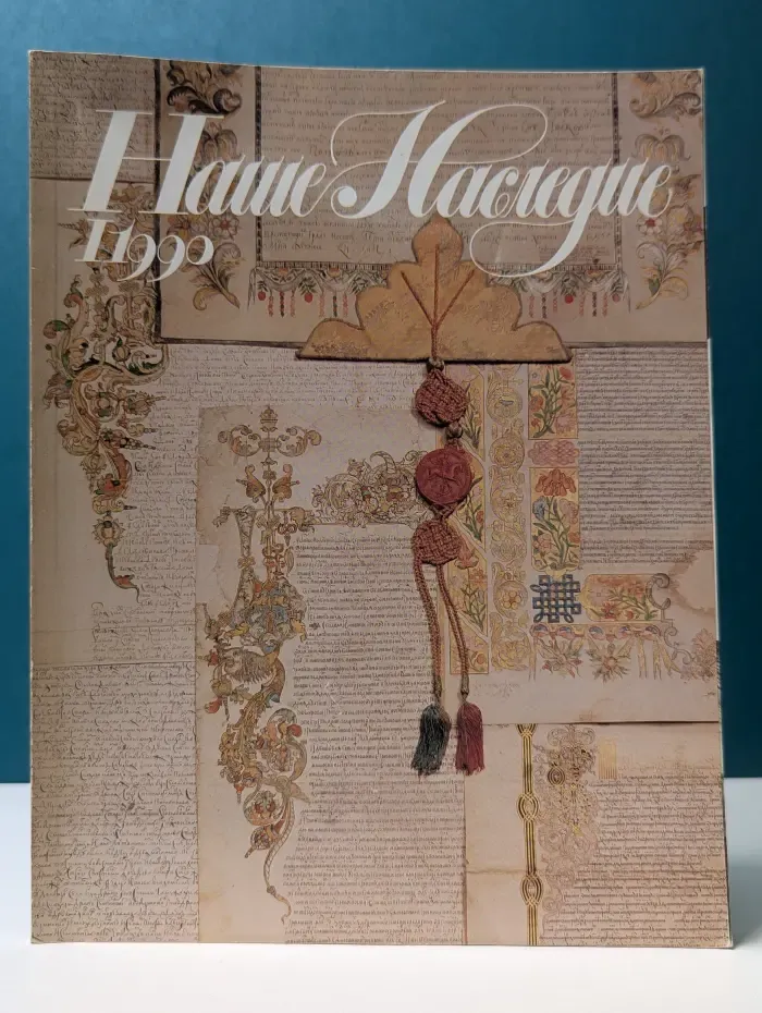 Наше Наследие. Выпуск № 1/1990
