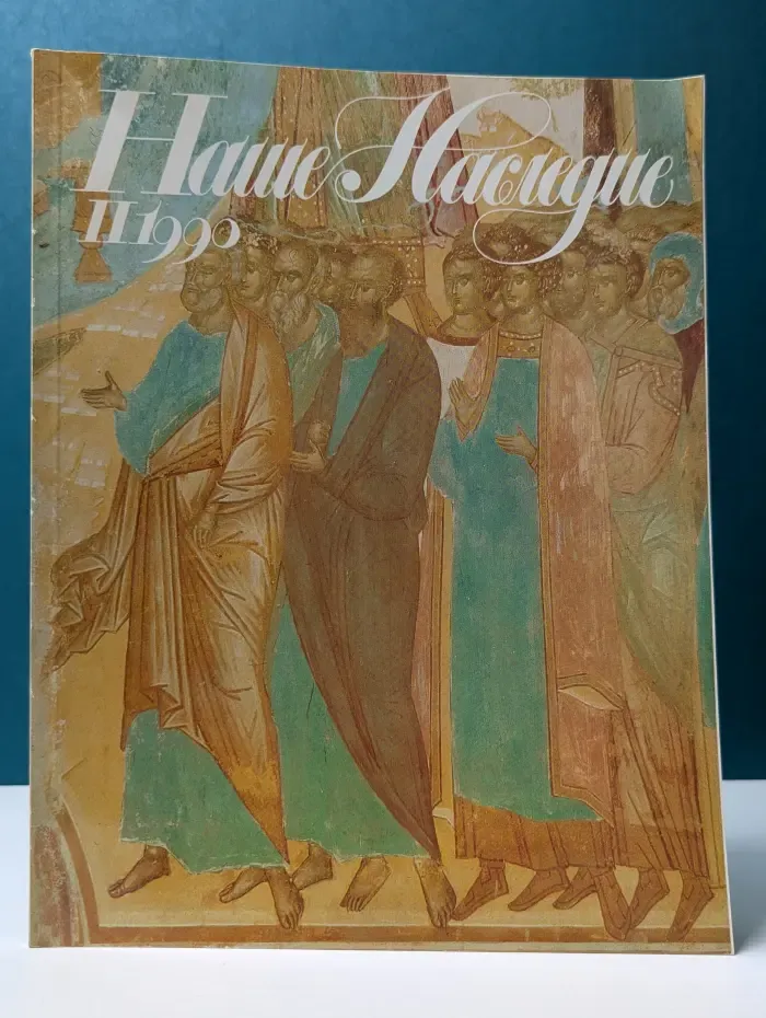 Наше наследие. Выпуск № 14/1990