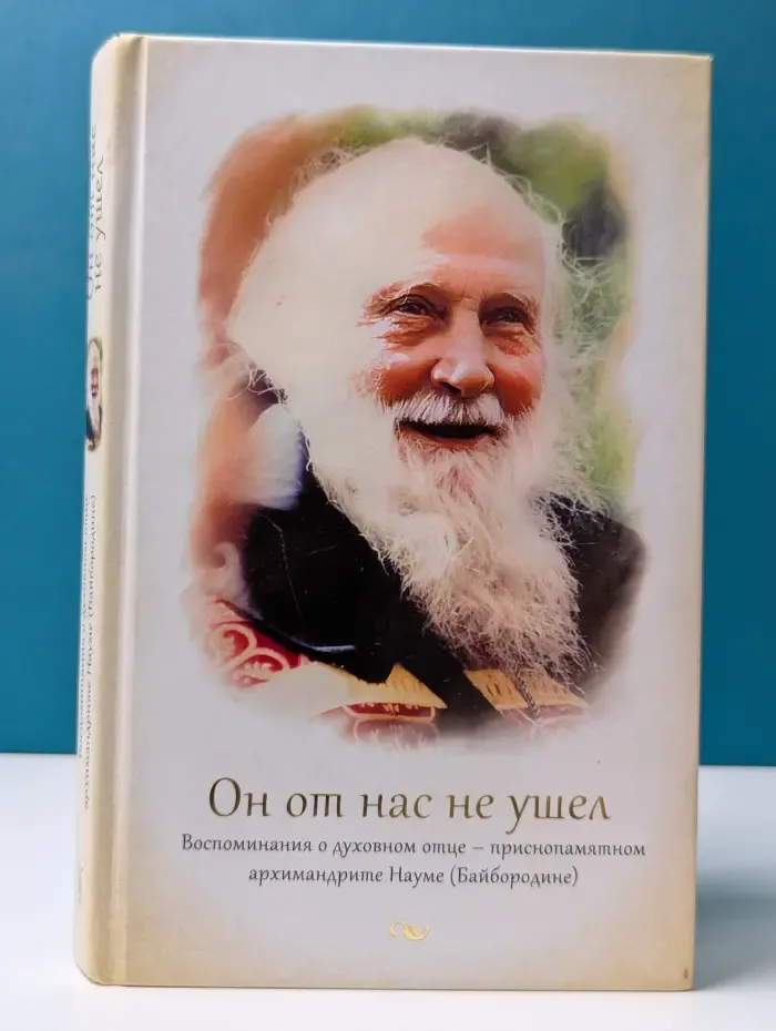 Он от нас не ушел