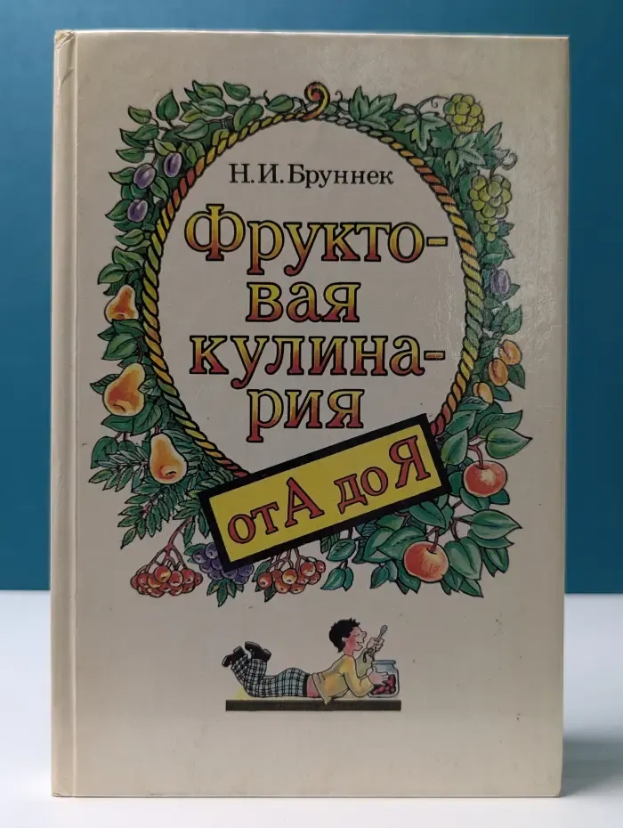 Фруктовая кулинария от А до Я