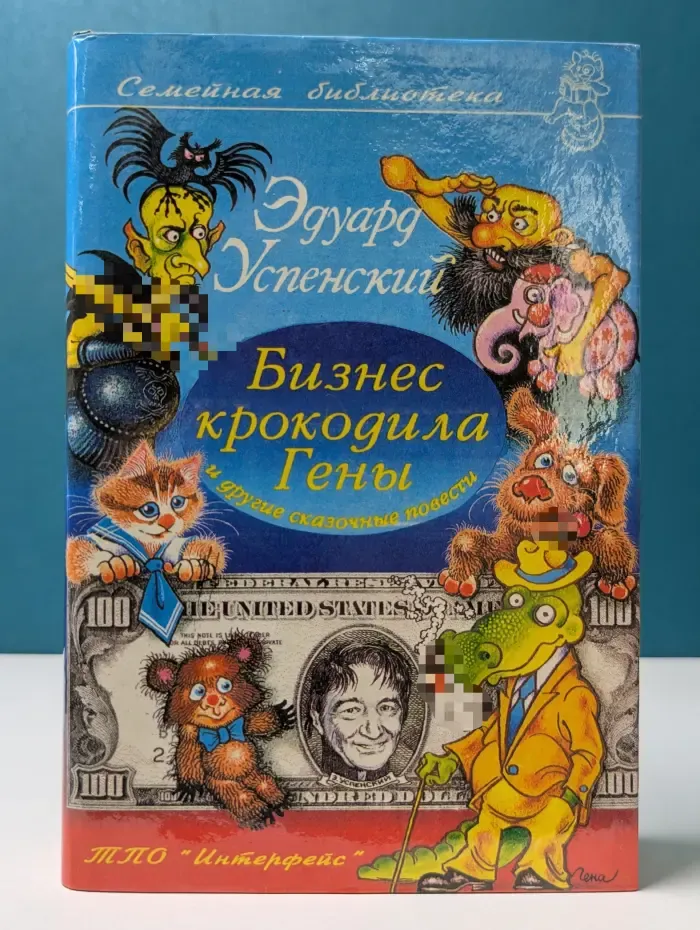 Семейная библиотека. Бизнес крокодила Гены и другие сказочные повести