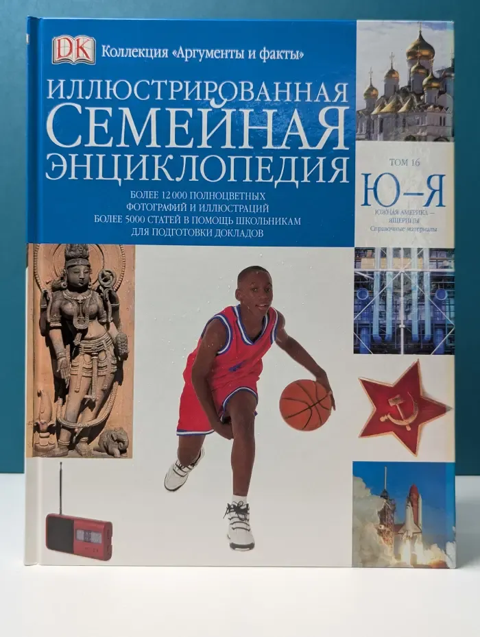 Иллюстрированная семейная энциклопедия в 24 томах. Том 16