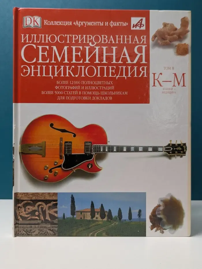 Коллекция Аргумент и факты. Иллюстрированная семейная энциклопедия. В 24 томах. Том 8
