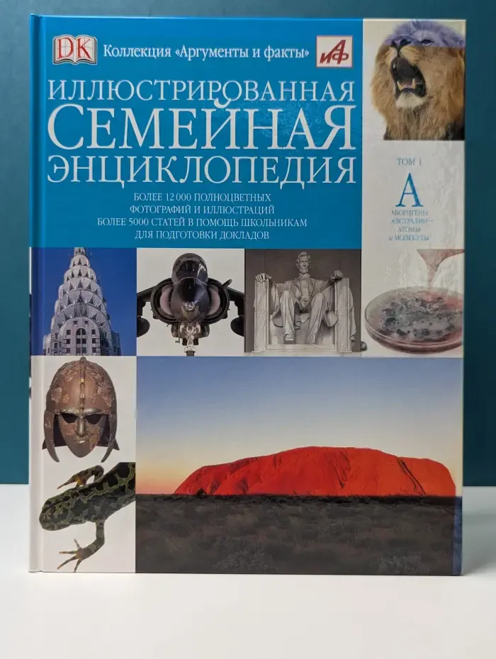 Иллюстрированная семейная энциклопедия. В 24 томах. Том 1