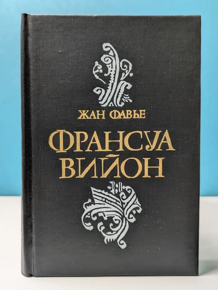 Франсуа Вийон