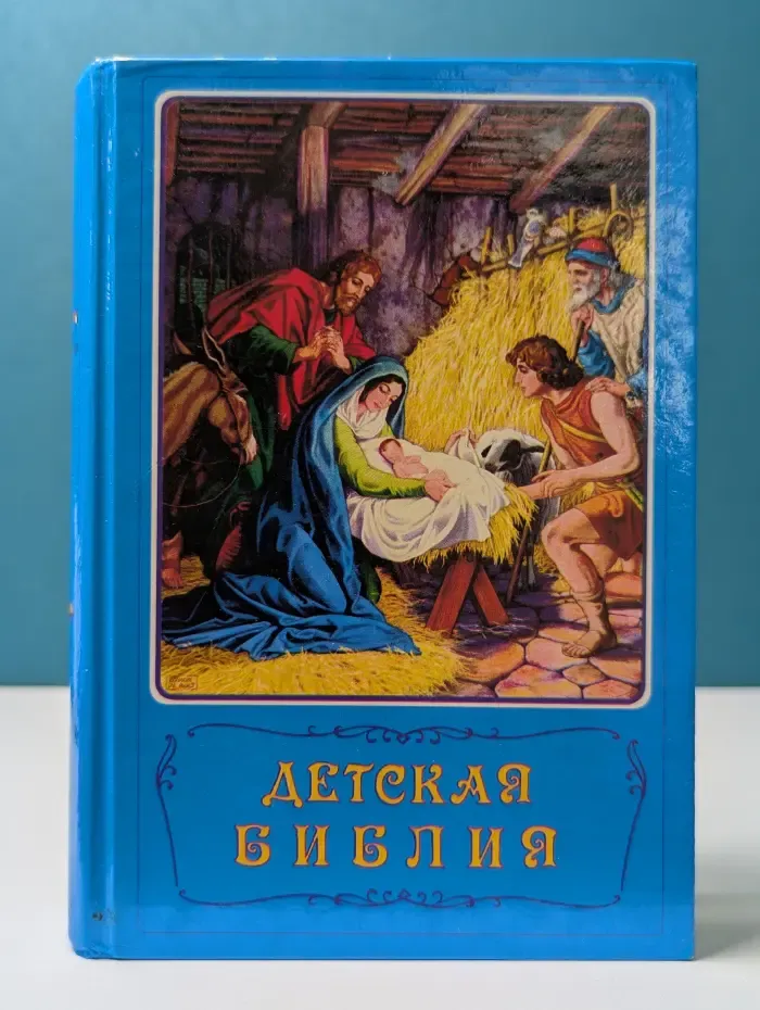 Детская Библия. Библейские рассказы в картинках