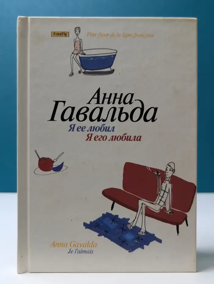 Я ее любил. Я его любила