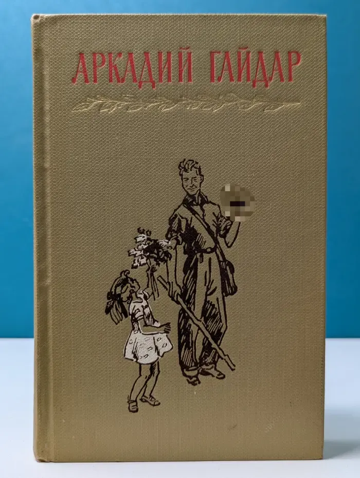 Аркадий Гайдар. Собрание сочинений в 4 томах. Том 2