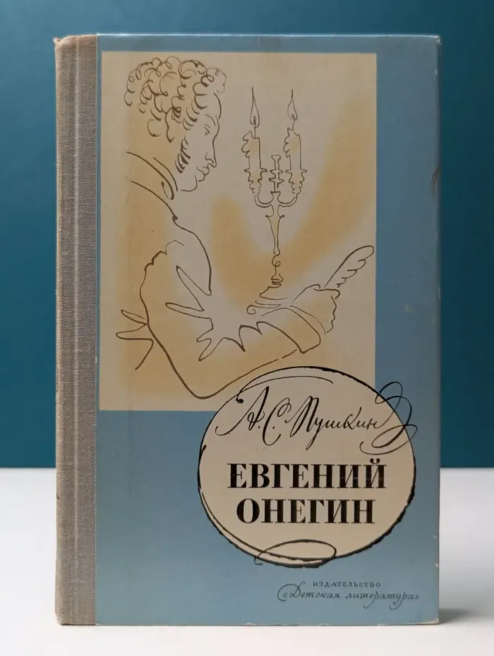 Евгений Онегин. Стихотворения
