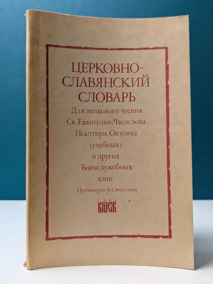 Церковно-славянский словарь для толкового чтения Св. Евангелия, Часослова, Псалтири, Октоиха (учебных) и других богослужебных книг