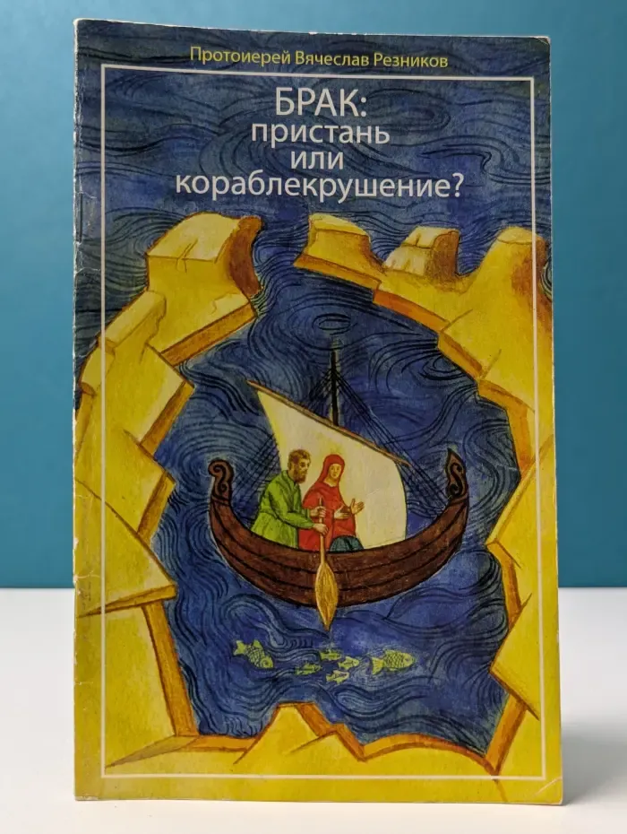 Брак: пристань или кораблекрушение?