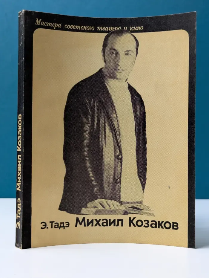 Мастера советского театра и кино. Михаил Козаков