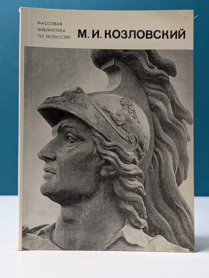 Михаил Иванович Козловский